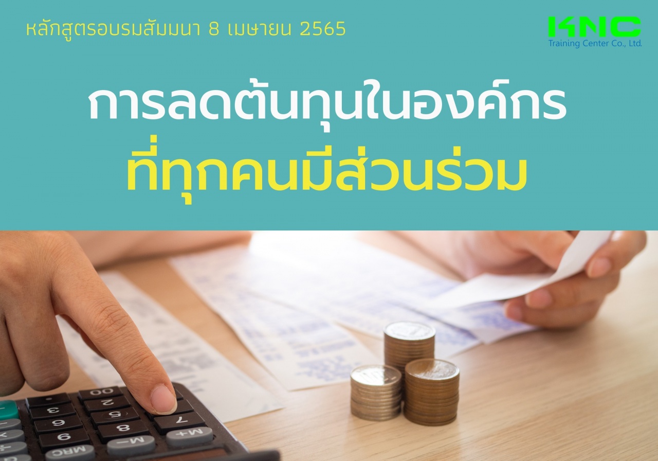 Public Training : การลดต้นทุนในองค์กรที่ทุกคนมีส่วนร่วม