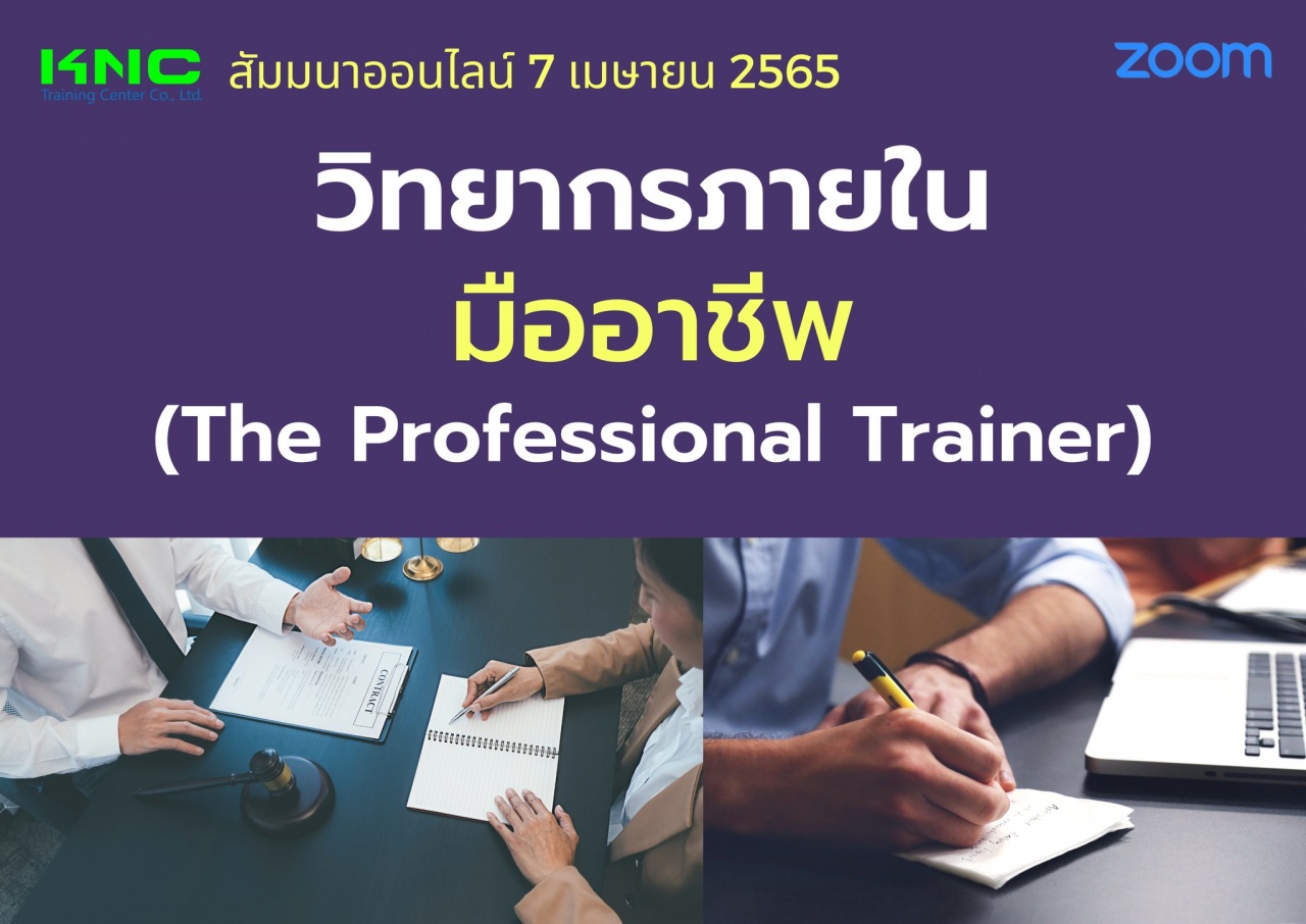 Online Training : วิทยากรภายในมืออาชีพ - The Professional Trainer