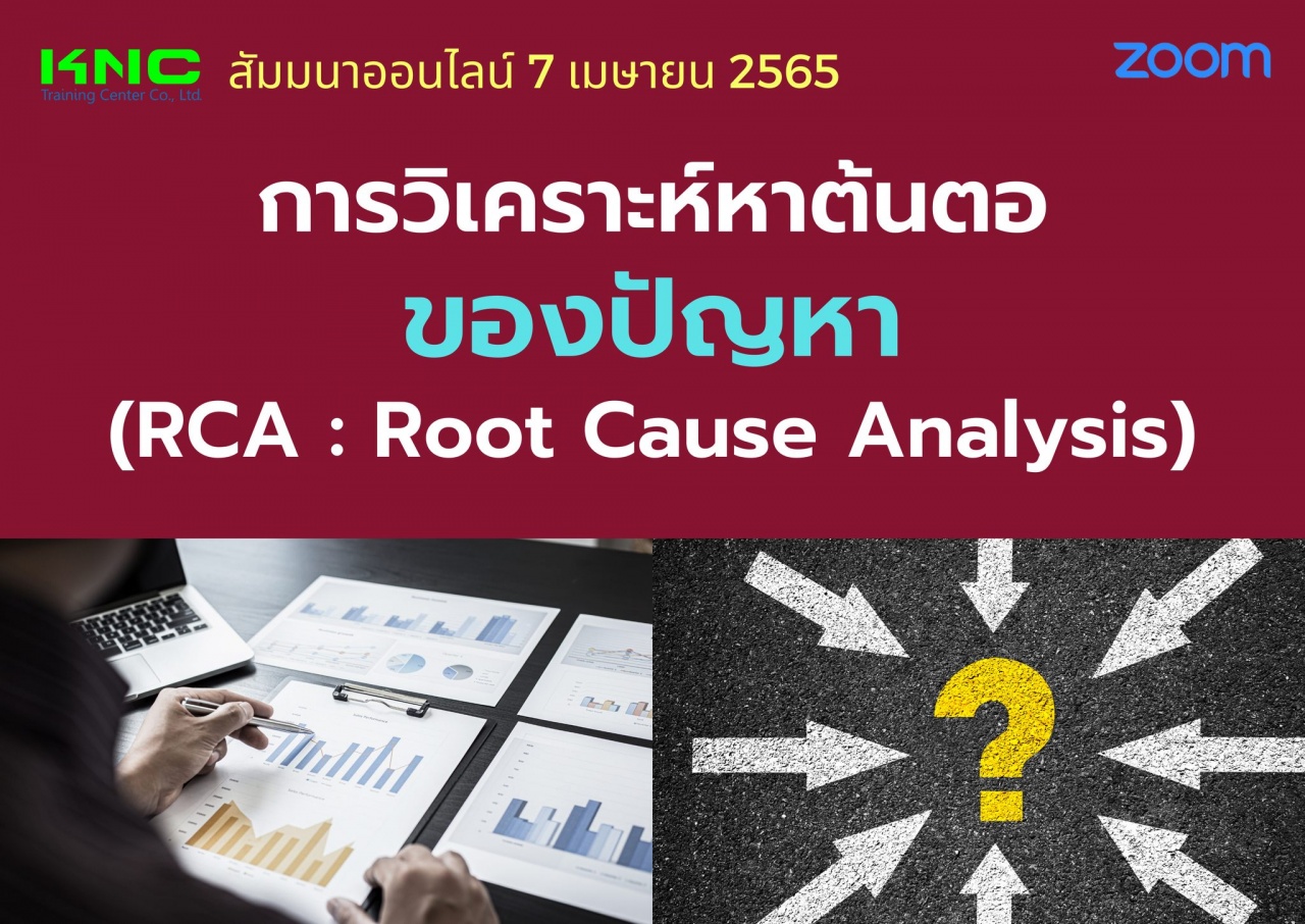 Online Training : การวิเคราะห์หาต้นตอของปัญหา - RCA : Root Cause Analysis