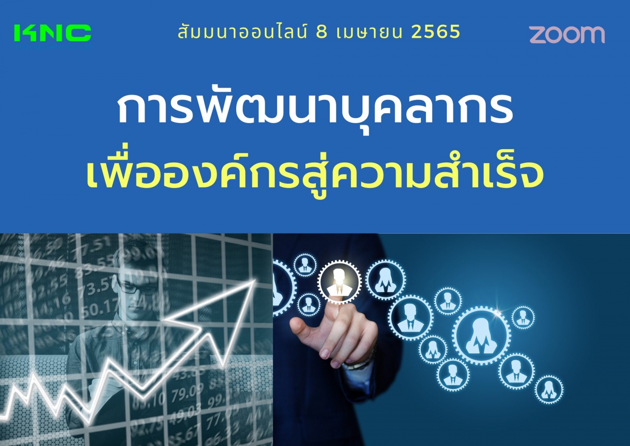 Online Training : การพัฒนาบุคลากรเพื่อองค์กรสู่ความสำเร็จ