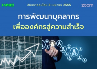 Online Training : การพัฒนาบุคลากรเพื่อองค์กรสู่ควา...