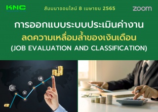 Online Training : การออกแบบระบบประเมินค่างาน ลดควา...