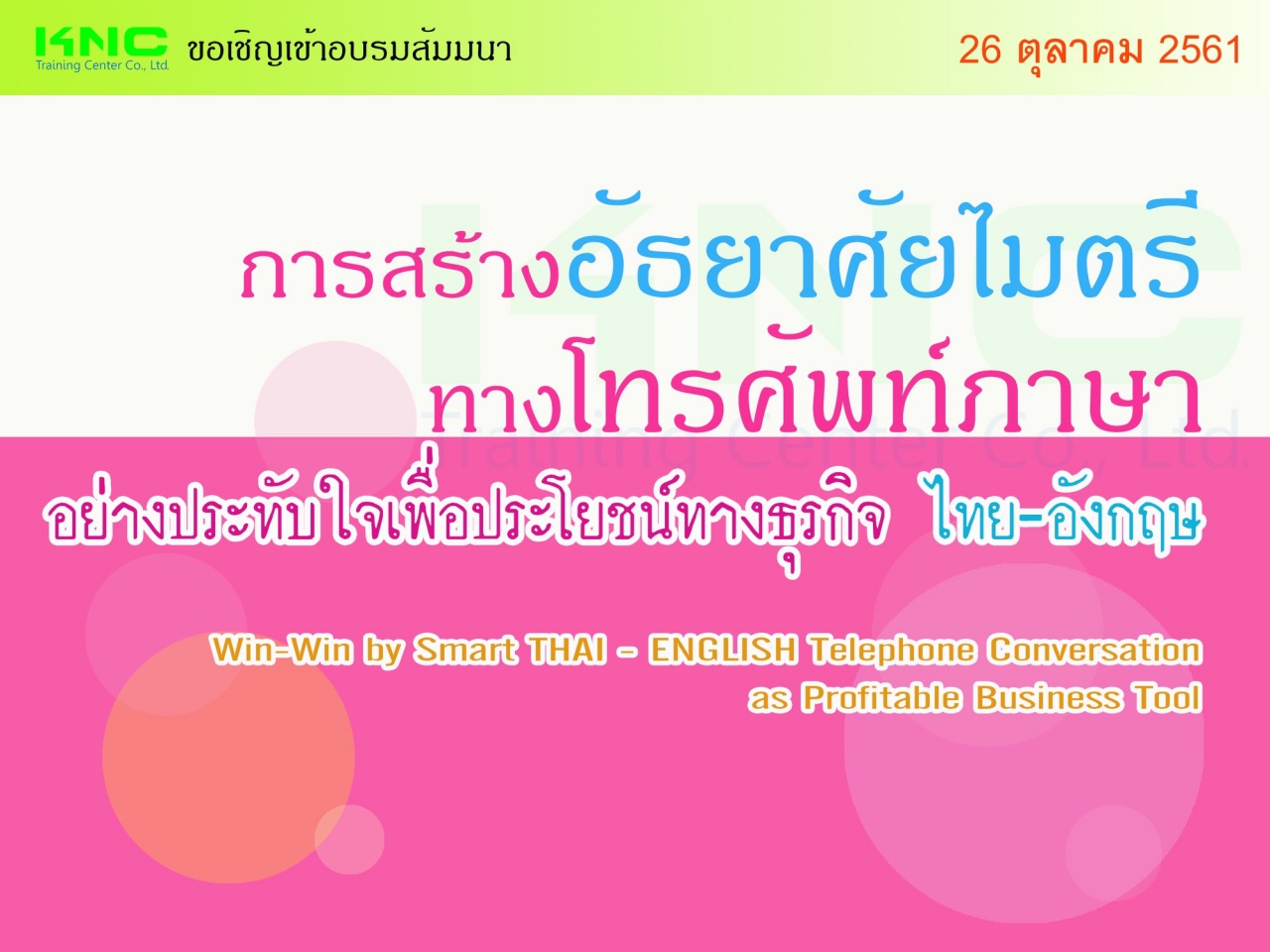 การสร้างอัธยาศัยไมตรีทางโทรศัพท์ภาษาอย่างประทับใจเพื่อประโยชน์ทางธุรกิจ (ไทย-อังกฤษ)