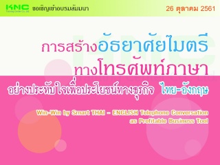 การสร้างอัธยาศัยไมตรีทางโทรศัพท์ภาษาอย่างประทับใจเ...