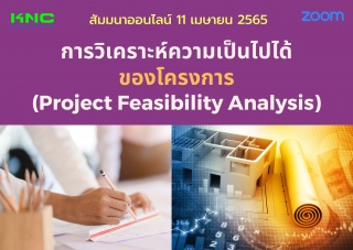 Online Training : การวิเคราะห์ความเป็นไปได้ของโครง...