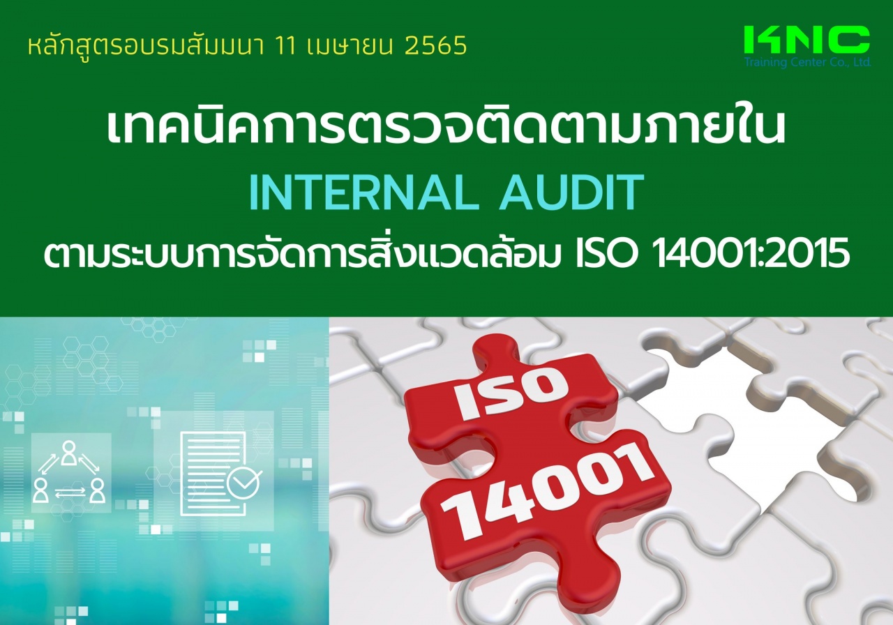 Online Training : เทคนิคการตรวจติดตามภายใน Internal Audit ตามระบบการจัดการสิ่งแวดล้อม ISO 14001:2015