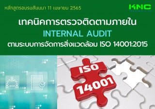 Online Training : เทคนิคการตรวจติดตามภายใน Interna...