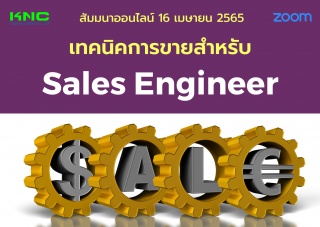 Online Training : เทคนิคการขายสำหรับ Sales Enginee...