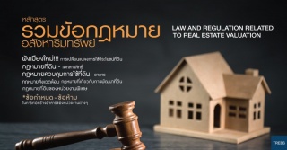 รวมข้อกฎหมายอสังหาริมทรัพย์...