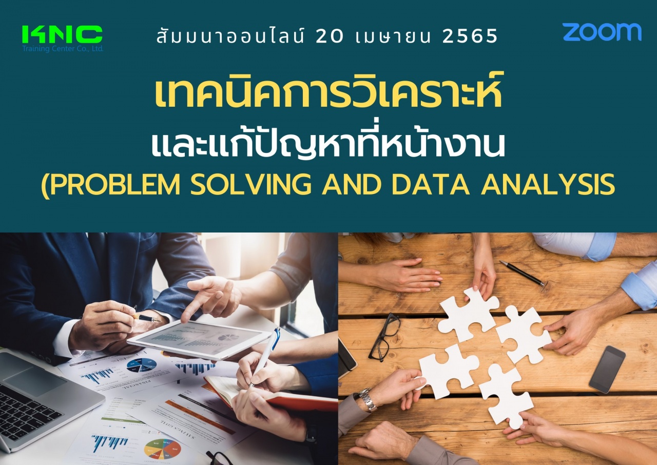 Online Training : เทคนิคการวิเคราะห์และแก้ปัญหาที่หน้างาน - Problem Solving and Data Analysis
