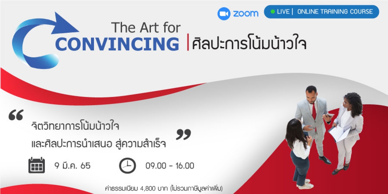 The Art for Convincing : ศิลปะการโน้มน้าวใจ