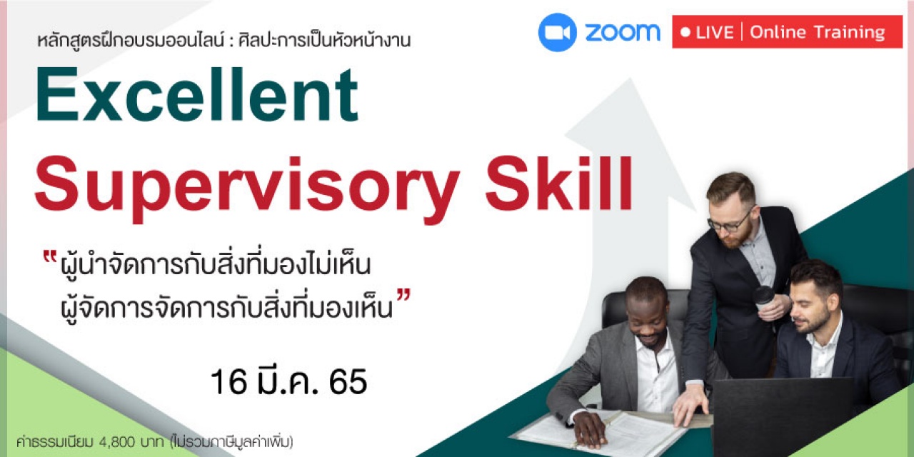 Excellent Supervisory Skill : ศิลปะการเป็นหัวหน้างาน