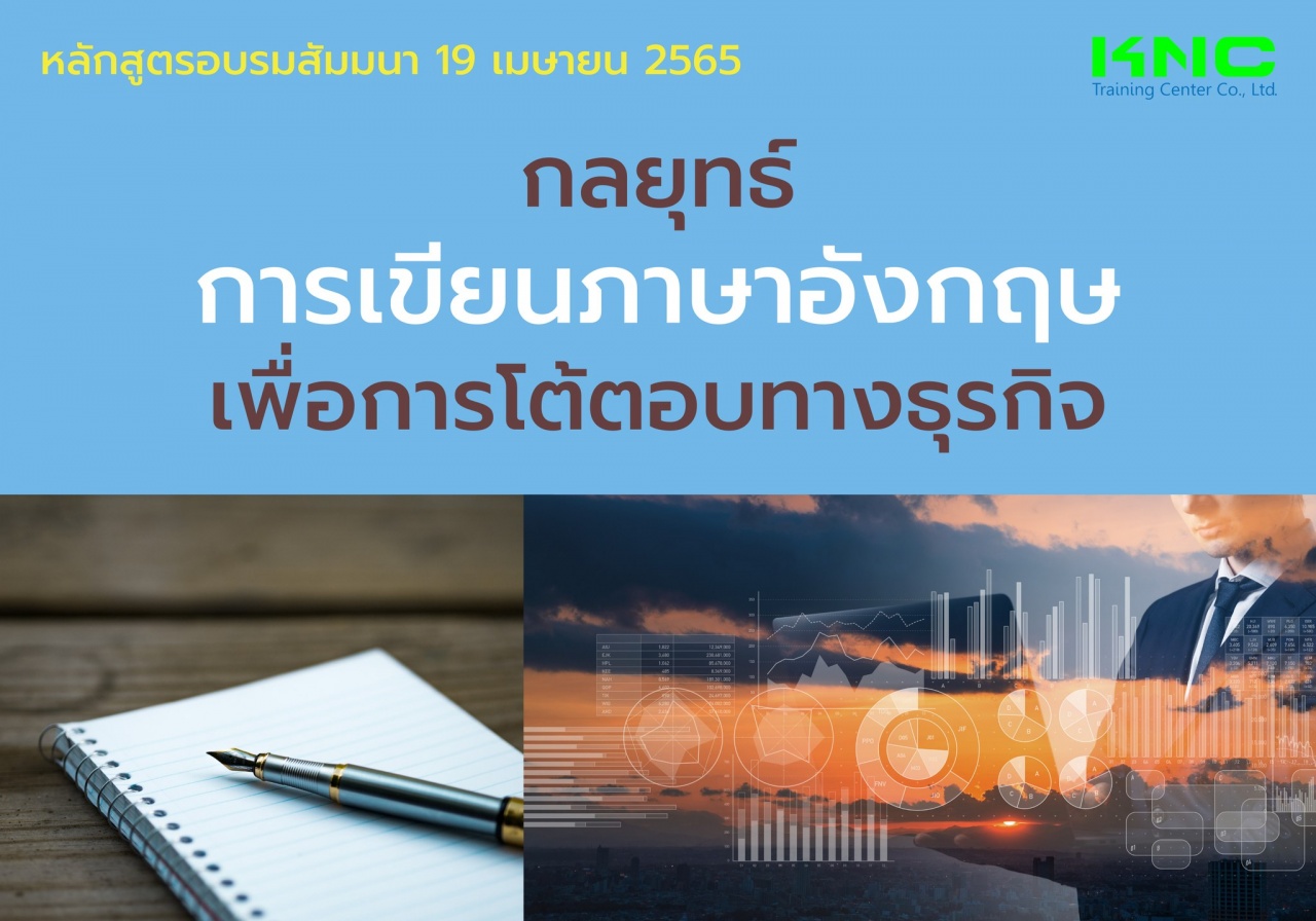 Public Training : กลยุทธ์การเขียนภาษาอังกฤษ เพื่อการโต้ตอบทางธุรกิจ