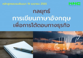 Public Training : กลยุทธ์การเขียนภาษาอังกฤษ เพื่อก...