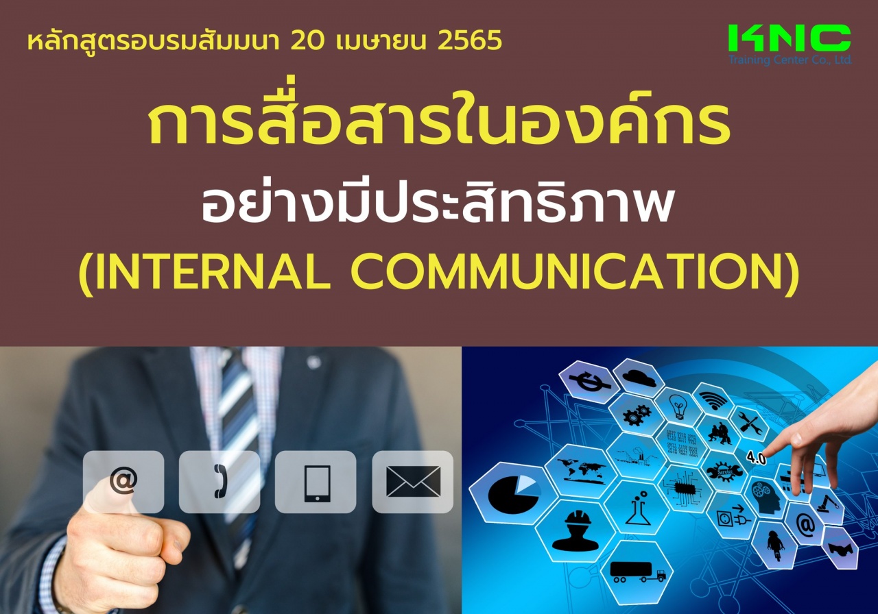 Public Training : การสื่อสารในองค์กรอย่างมีประสิทธิภาพ 