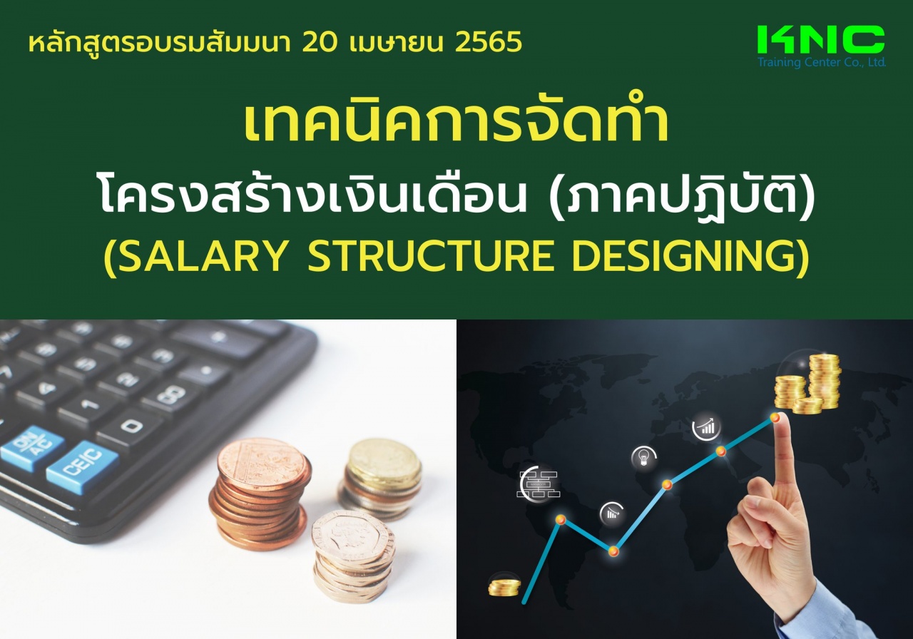 Public Training : เทคนิคการจัดทำโครงสร้างเงินเดือน ภาคปฏิบัติ