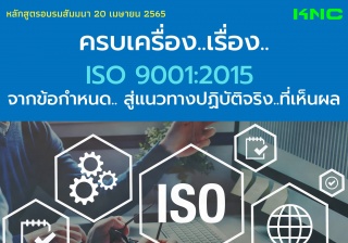 Public Training : ครบเครื่อง..เรื่อง..ISO 9001:201...