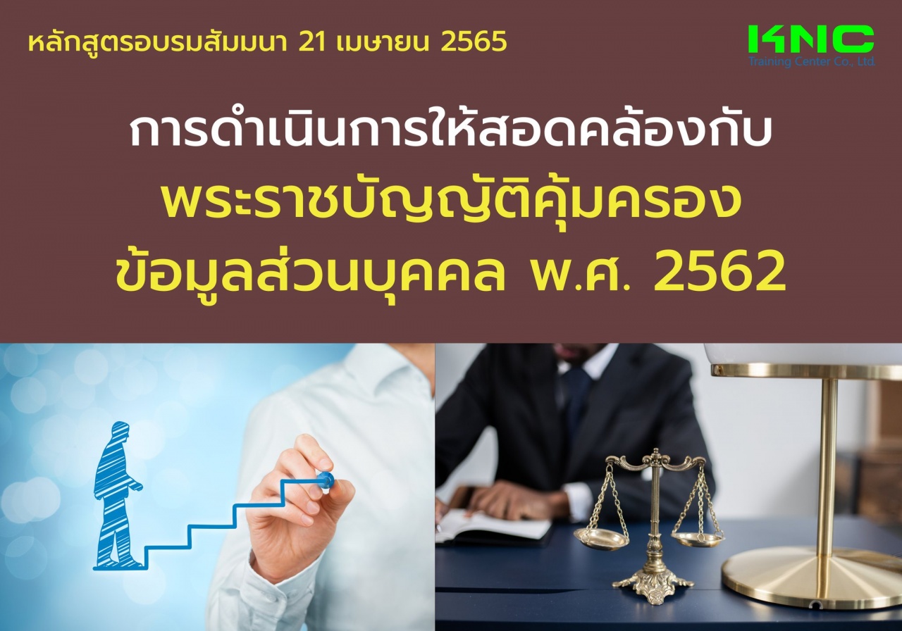 Public Training : การดำเนินการให้สอดคล้องกับพระราชบัญญัติคุ้มครองข้อมูลส่วนบุคคล พ.ศ. 2562