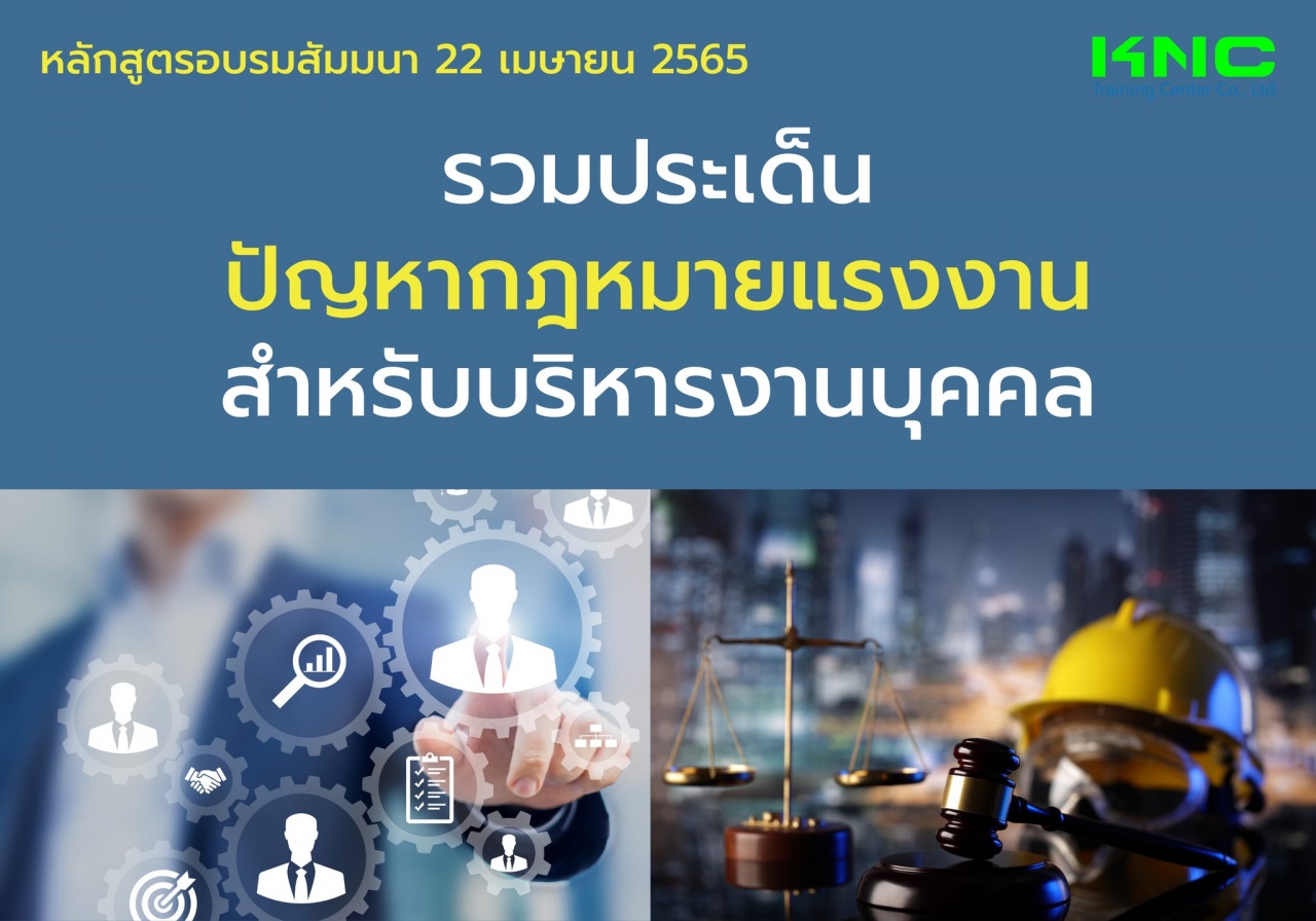 Public Training : รวมประเด็นปัญหากฎหมายแรงงานสำหรับบริหารงานบุคคล