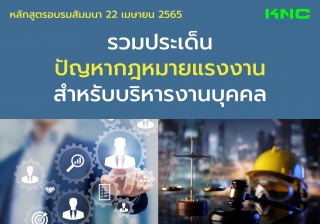 Public Training : รวมประเด็นปัญหากฎหมายแรงงานสำหรั...