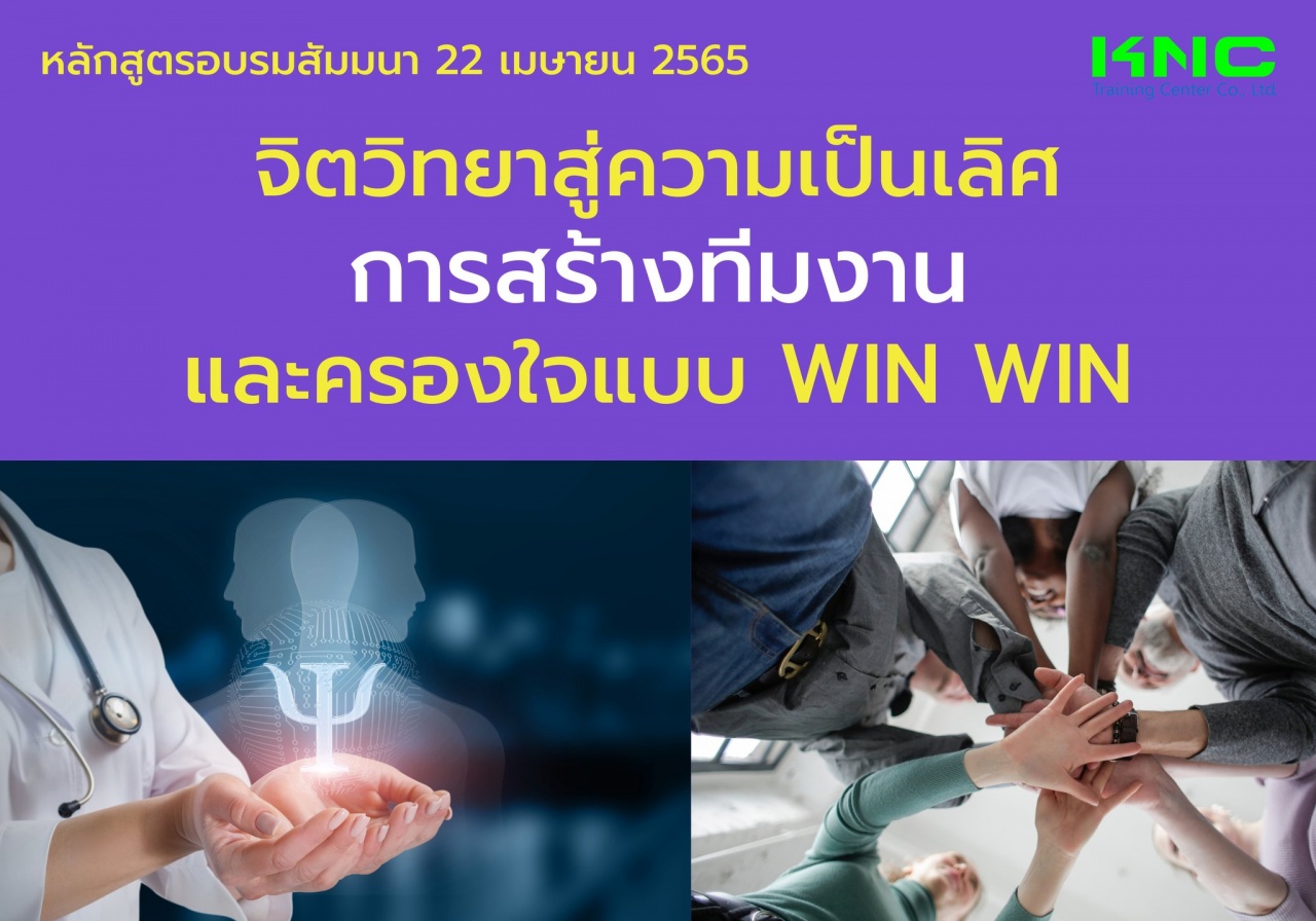 Public Training : จิตวิทยาสู่ความเป็นเลิศ การสร้างทีมงาน และครองใจแบบ Win Win