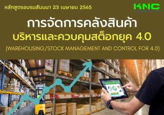 Public Training : การจัดการคลังสินค้า บริหารและควบ...