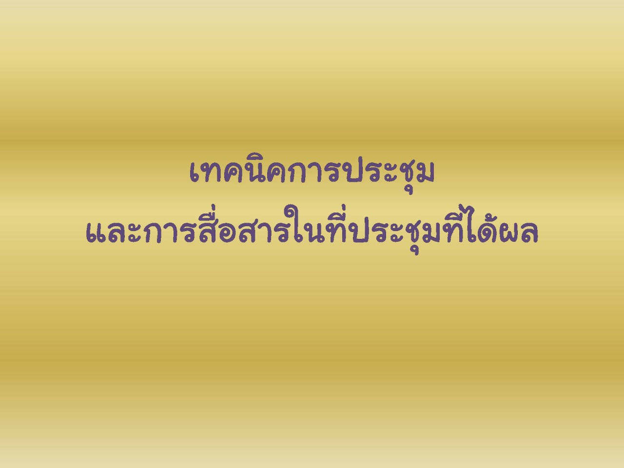 เทคนิคการจัดประชุมและสื่อสารในที่ประชุมที่ได้ผล