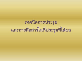 เทคนิคการจัดประชุมและสื่อสารในที่ประชุมที่ได้ผล...