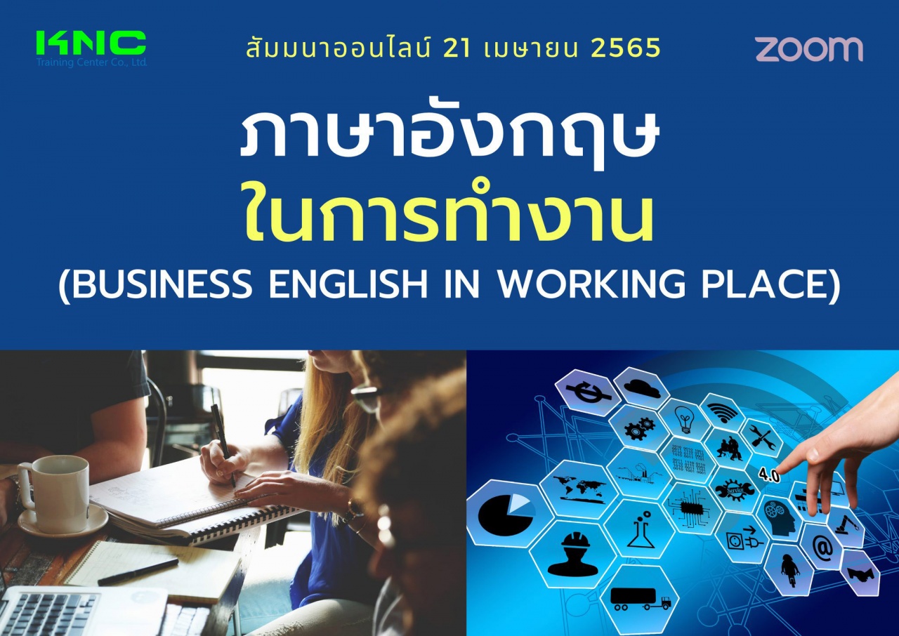 Online Training : ภาษาอังกฤษในการทำงาน 