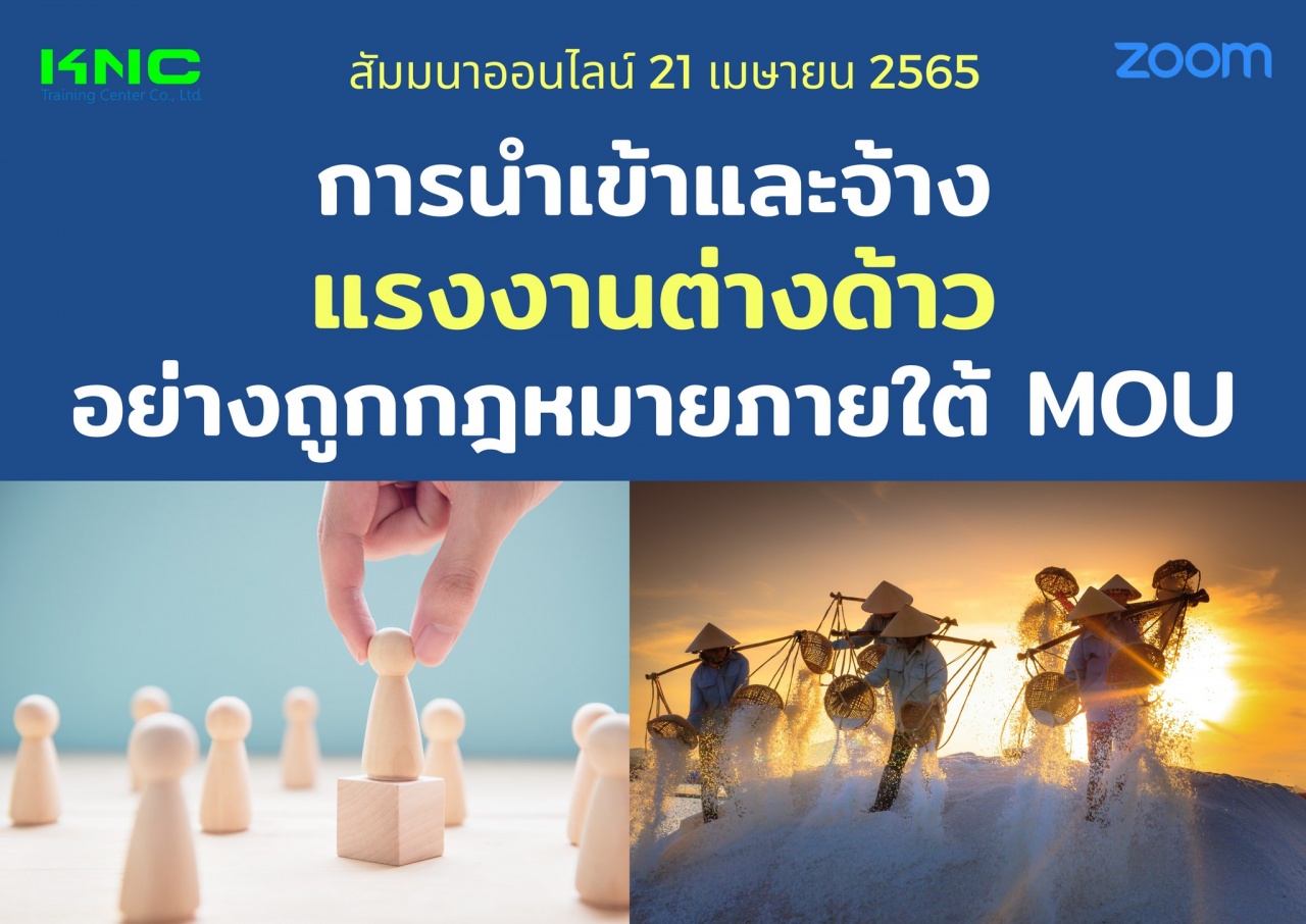 Online Training : การนำเข้าและจ้างแรงงานต่างด้าวอย่างถูกกฎหมายภายใต้ MOU