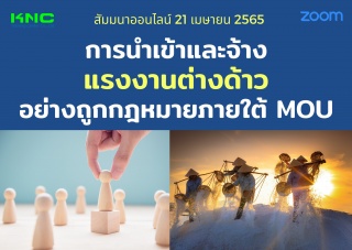 Online Training : การนำเข้าและจ้างแรงงานต่างด้าวอย...