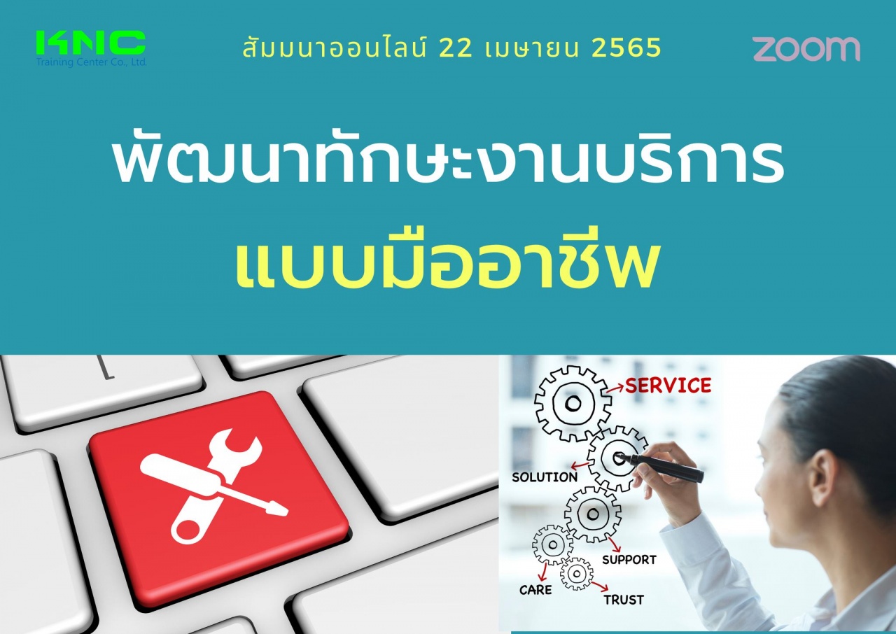 Online Training : พัฒนาทักษะงานบริการแบบมืออาชีพ