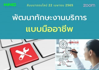 Online Training : พัฒนาทักษะงานบริการแบบมืออาชีพ...