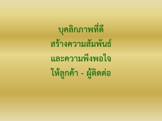 บุคลิกภาพที่ดี สร้างความสัมพันธ์และความพึงพอใจให้ล...