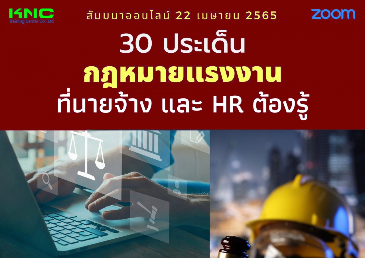 Online Training : 30 ประเด็นกฎหมายแรงงานที่นายจ้างและ HR ต้องรู้