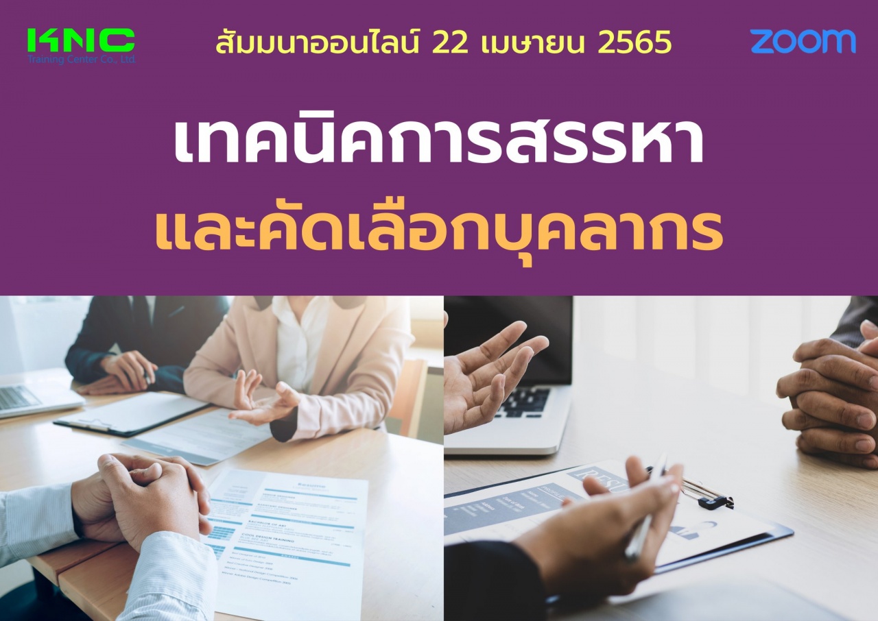 Online Training : เทคนิคการสรรหาและคัดเลือกบุคลากร