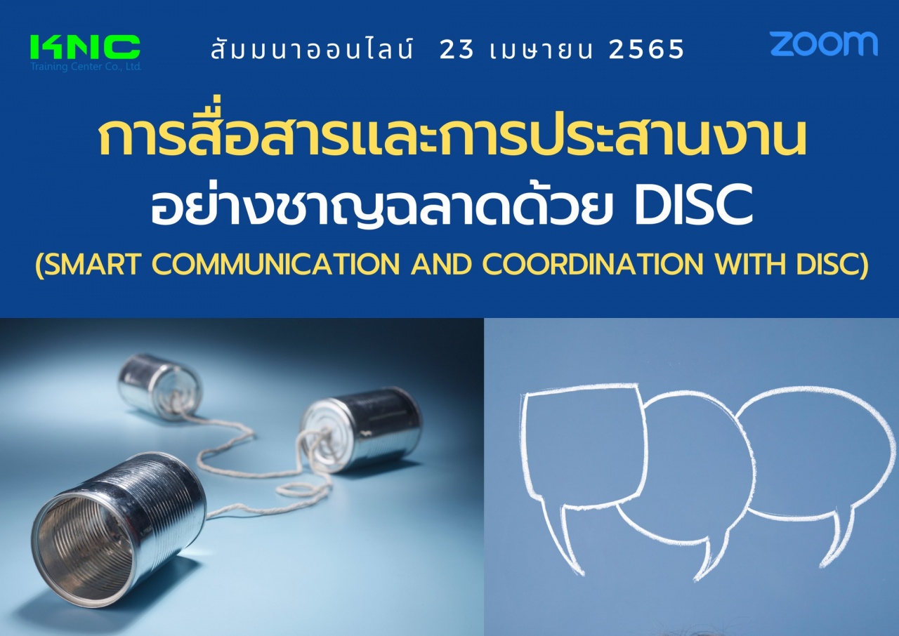 Online Training : การสื่อสารและการประสานงานอย่างชาญฉลาดด้วย DISC