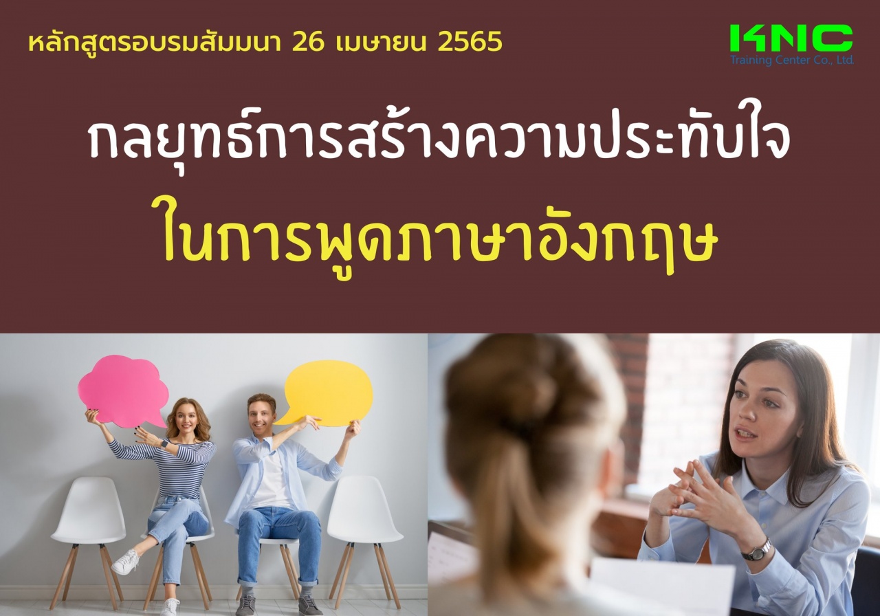 Public Training : กลยุทธ์การสร้างความประทับใจในการพูดภาษาอังกฤษ