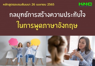 Public Training : กลยุทธ์การสร้างความประทับใจในการ...