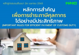 Public Training : หลักการสำคัญเพื่อการชำระภาษีศุลก...