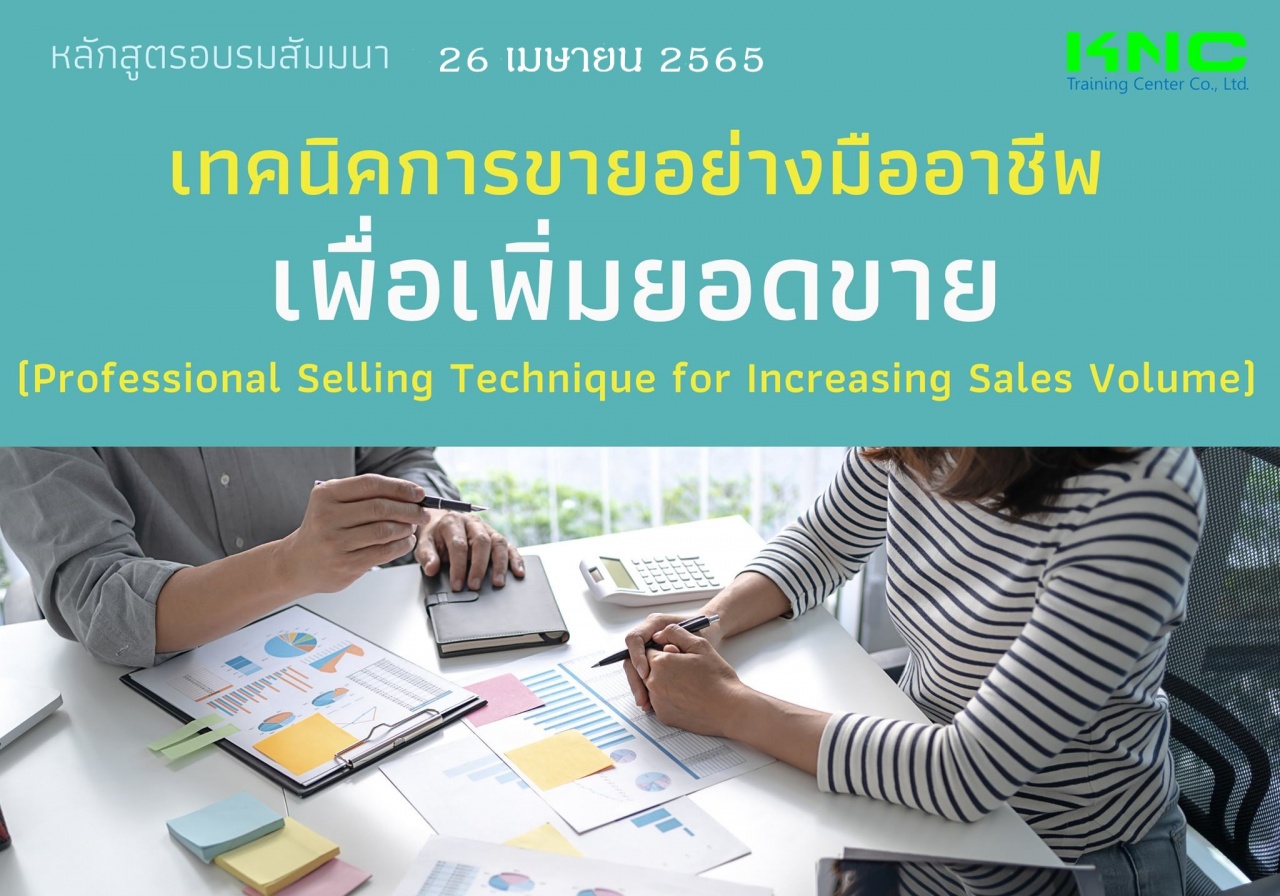 Public Training : เทคนิคการขายอย่างมืออาชีพเพื่อเพิ่มยอดขาย