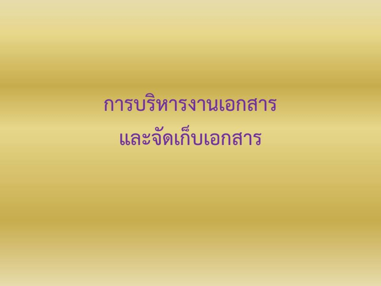 การบริหารงานเอกสารและจัดเก็บเอกสาร เพื่อการทำงานที่มีประสิทธิภาพ