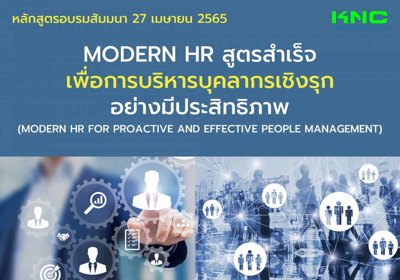 Public Training : Modern HR สูตรสำเร็จเพื่อการบริหารบุคลากรเชิงรุกอย่างมีประสิทธิภาพ