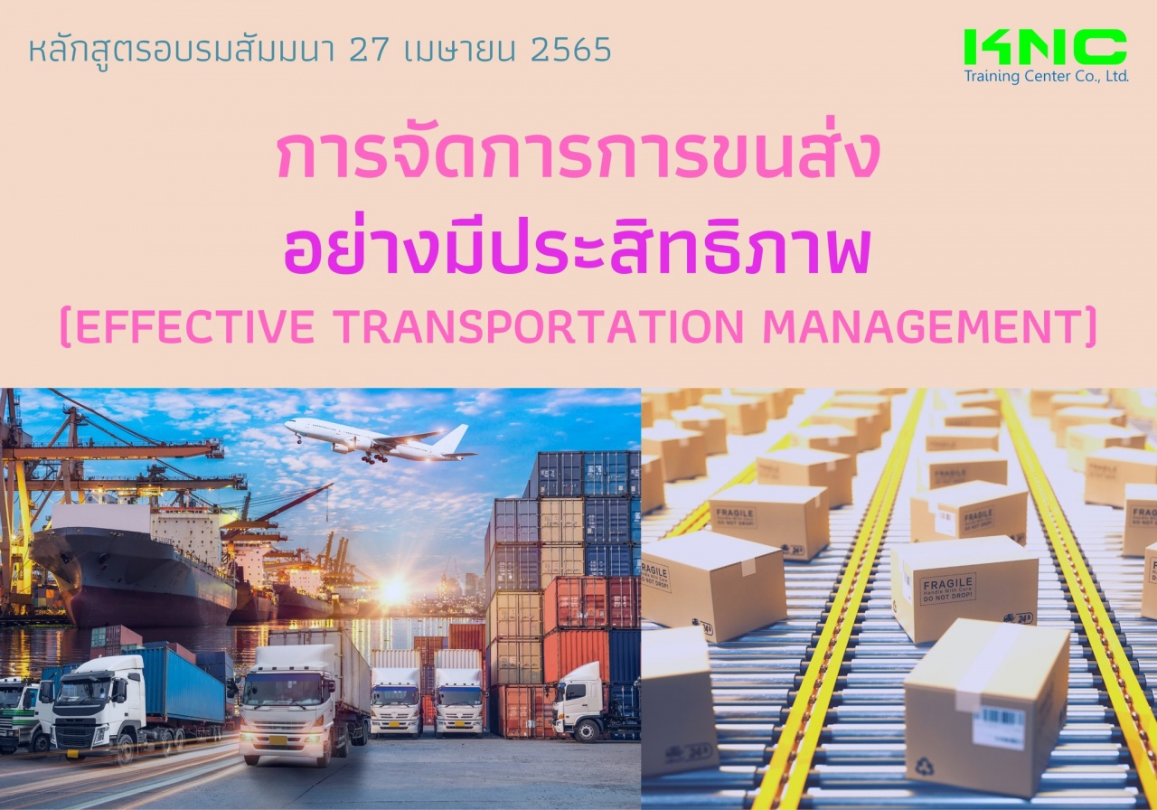 Public Training : การจัดการการขนส่งอย่างมีประสิทธิภาพ