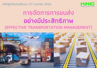 Public Training : การจัดการการขนส่งอย่างมีประสิทธิ...