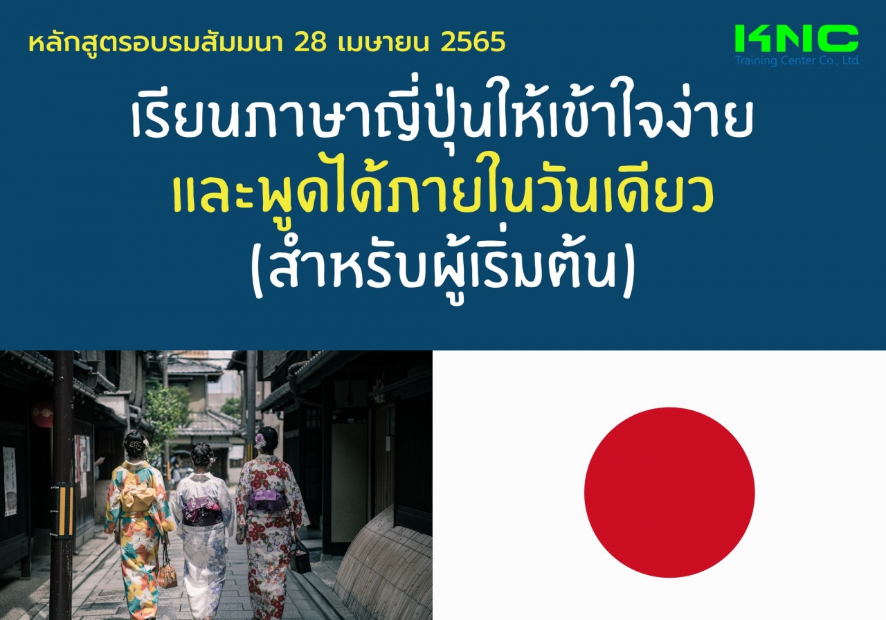 Public Training : เรียนภาษาญี่ปุ่นให้เข้าใจง่ายและพูดได้ภายในวันเดียว สำหรับผู้เริ่มต้น