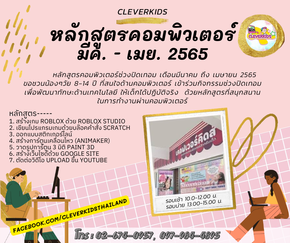 หลักสูตรคอมพิวเตอร์สำหรับเด็กช่วงปิดเทอม มีนาคม ถึง เมษายน 2565