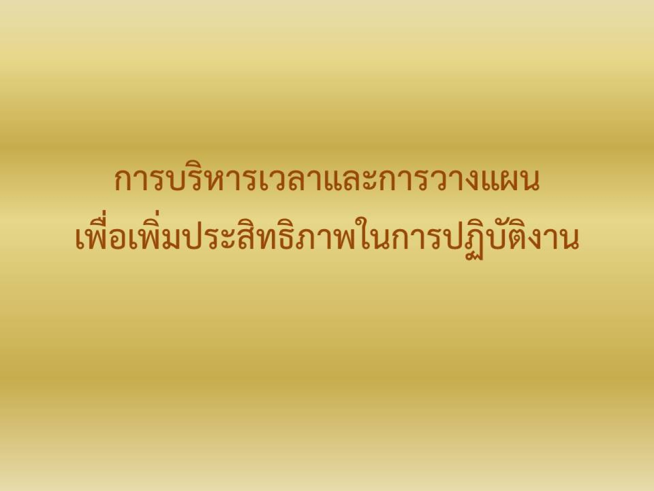 การบริหารเวลาและการวางแผนเพื่อเพิ่มประสิทธิภาพในการปฏิบัติงาน