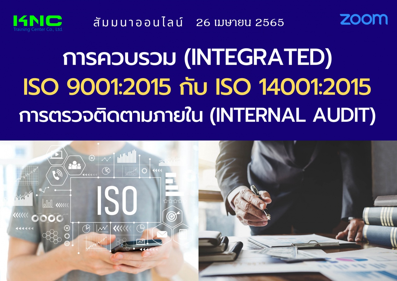 Online Training : การควบรวม Integrated ISO 9001:2015 กับ ISO 14001:2015 การตรวจติดตามภายใน Internal Audit