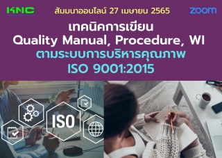 Online Training : เทคนิคการเขียน Quality Manual, P...